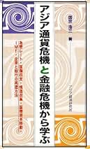 Amazon.co.jp: アジア通貨危機: 本
